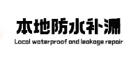墨江本地防水补漏